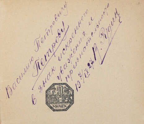 [Рудин В., автограф]. Беннет А. Дань городов. (Похождения миллионера) / Пер. с англ. В.Ф. Рудина. Л.; М.: Книга, [1927].